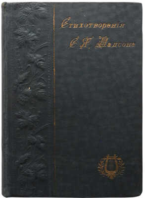 Надсон С.Я. Стихотворения С.Я. Надсона. СПб.: Типография М.А. Александрова, 1909.
